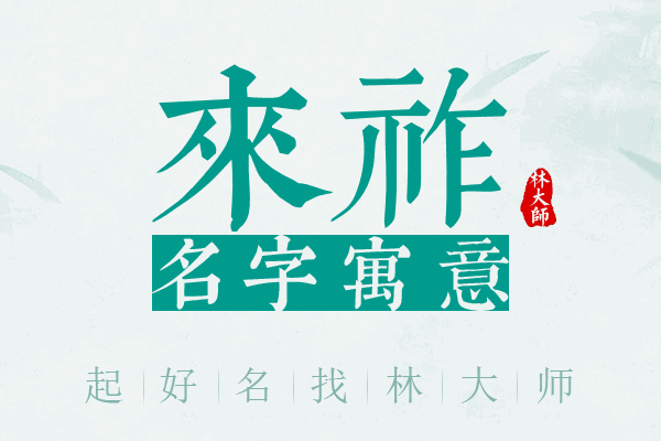 来祚名字寓意