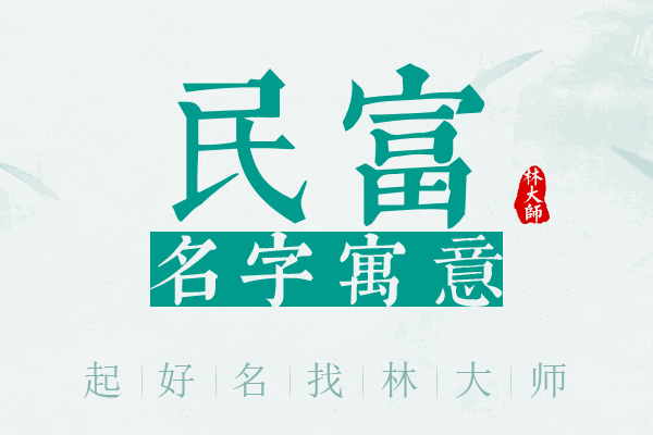 民富名字寓意