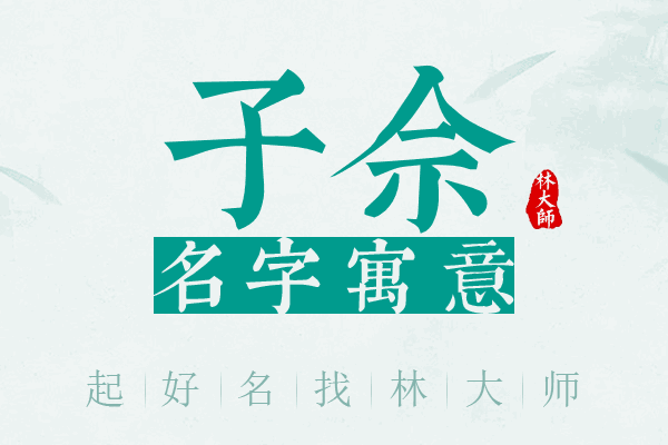 子佘名字寓意