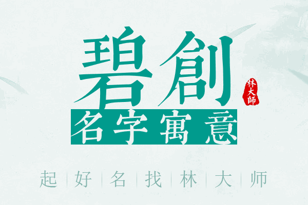 碧创名字寓意