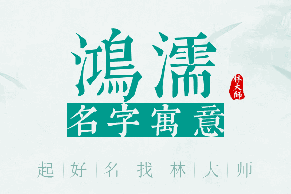 鸿濡名字寓意