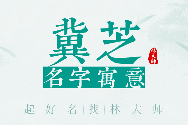 冀芝名字寓意