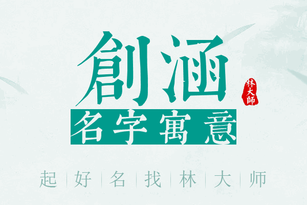 创涵名字寓意