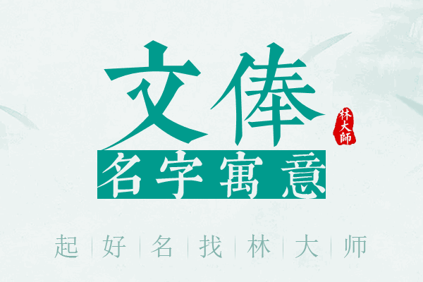 文俸名字寓意