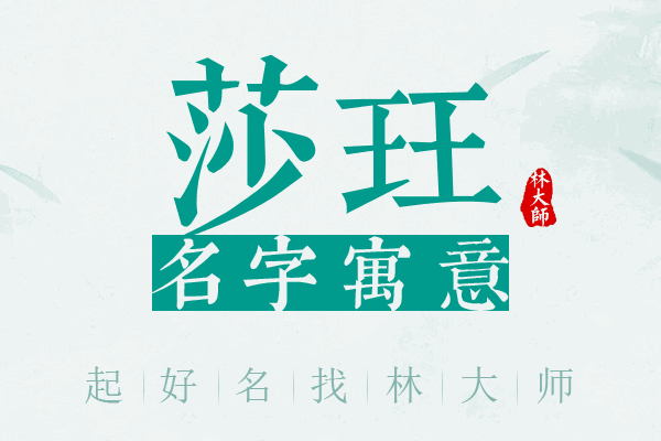 莎珏名字寓意