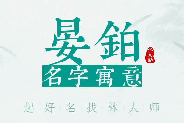 晏铂名字寓意