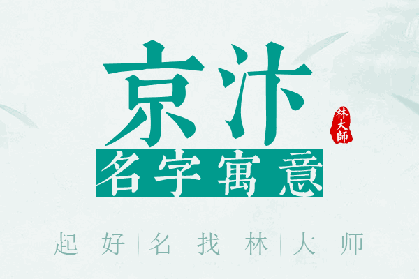 京汴名字寓意