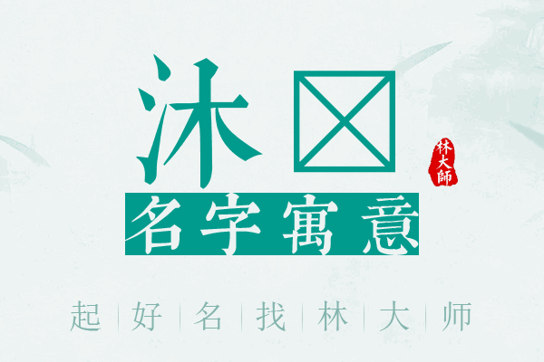 沐伈名字寓意