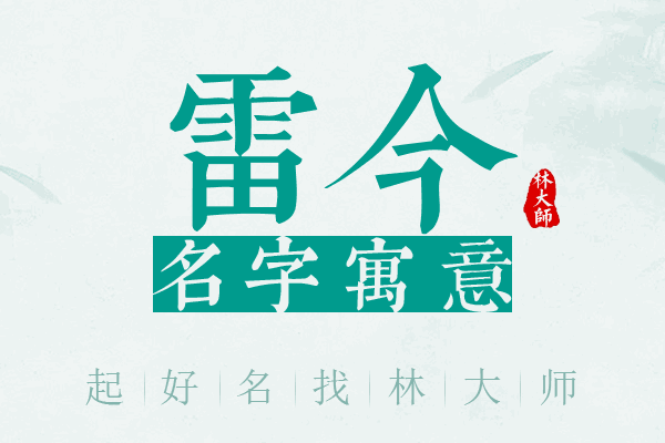 雷今名字寓意