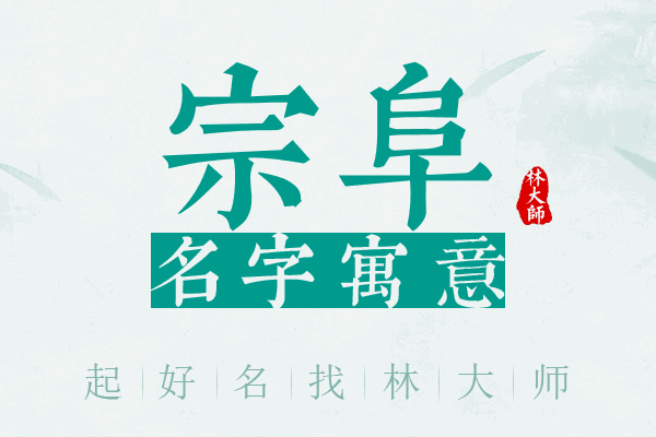 宗阜名字寓意