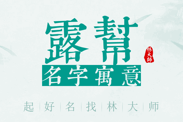 露帮名字寓意