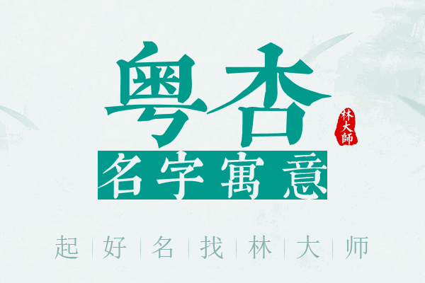 粤杏名字寓意