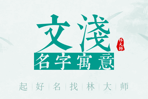 文浅名字寓意