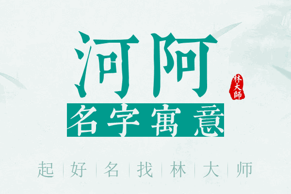 河阿名字寓意