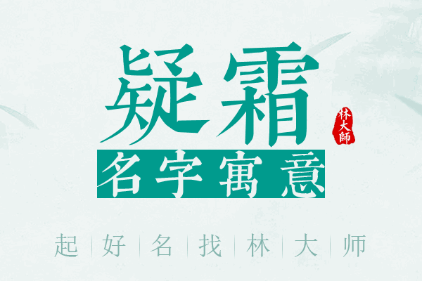 疑霜名字寓意