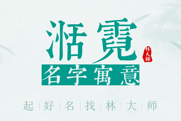 湉霓名字寓意