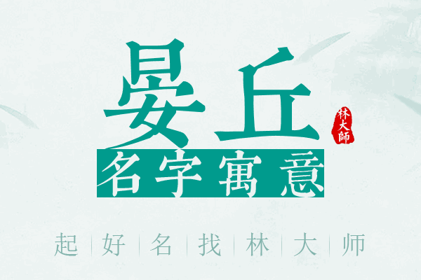 晏丘名字寓意