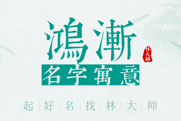 鸿渐名字寓意