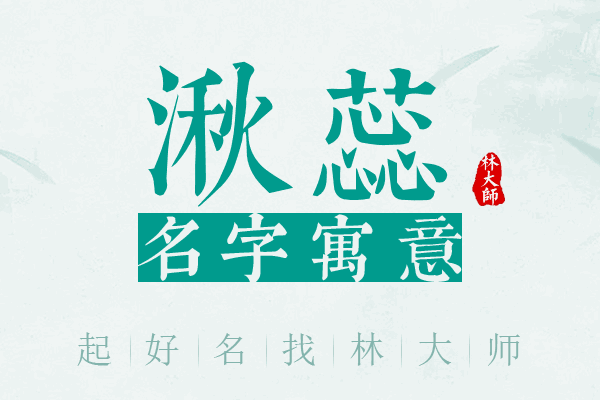 湫蕊名字寓意