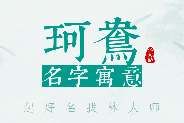 珂鸯名字寓意