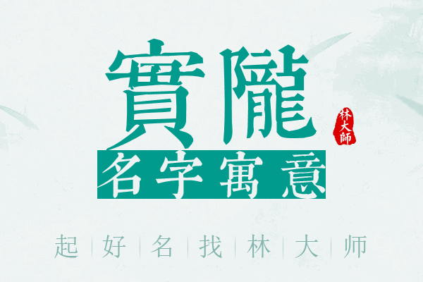 实陇名字寓意