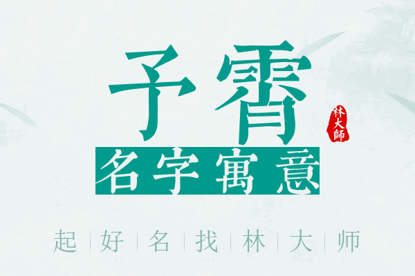 予霄名字寓意