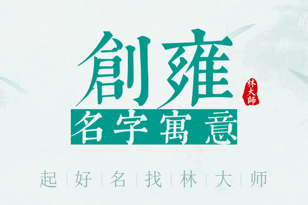 创雍名字寓意