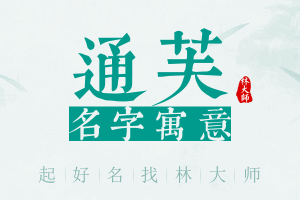 通芙名字寓意