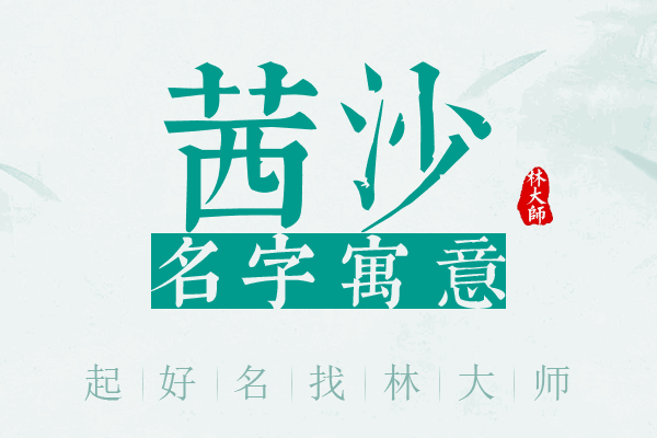 茜沙名字寓意