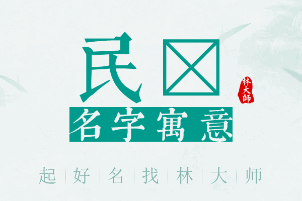 民垚名字寓意