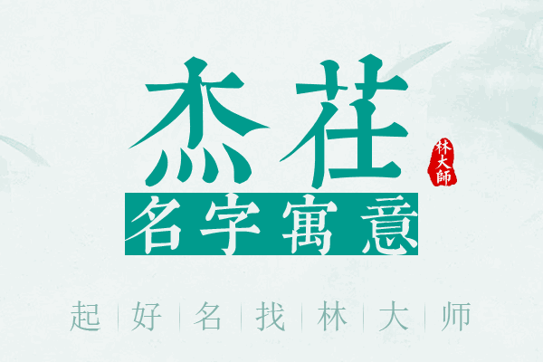 杰茌名字寓意