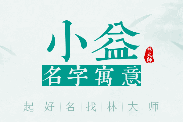 小益名字寓意