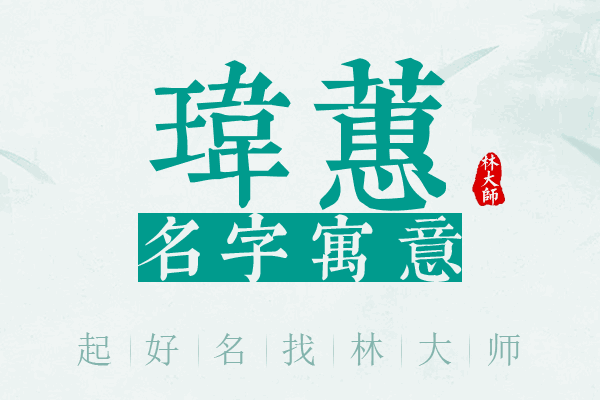 玮蕙名字寓意