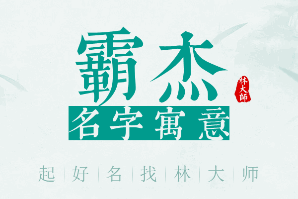 霸杰名字寓意