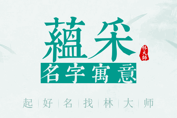 蕴采名字寓意