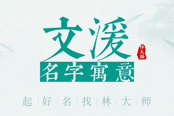 文湲名字寓意