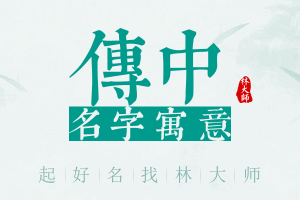 传中名字寓意