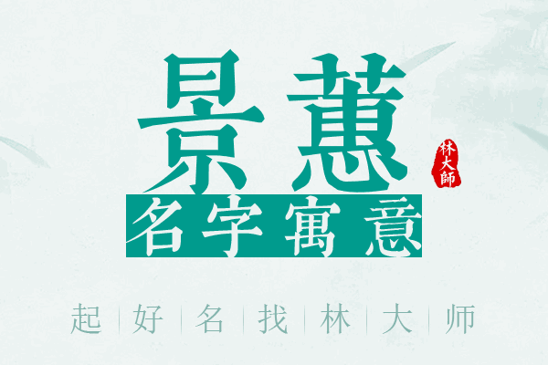 景蕙名字寓意