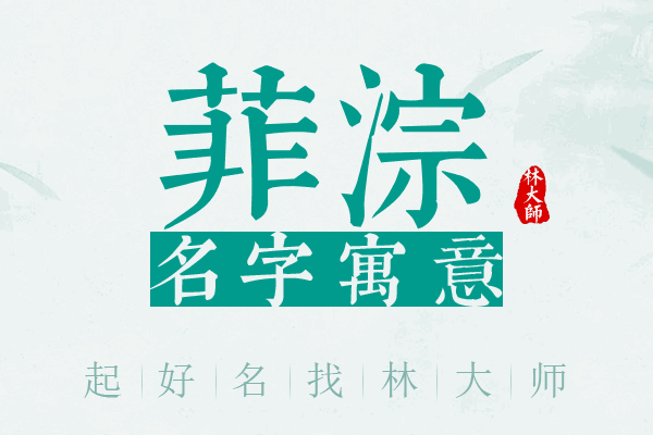 菲淙名字寓意