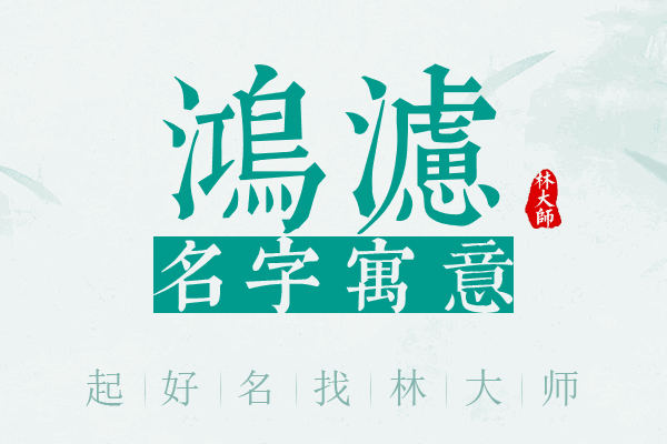 鸿滤名字寓意