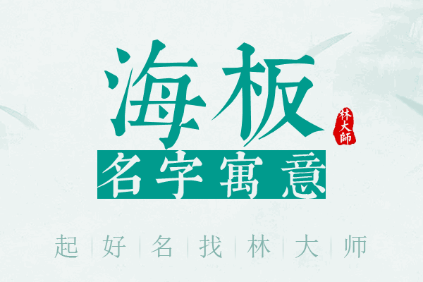 海板名字寓意