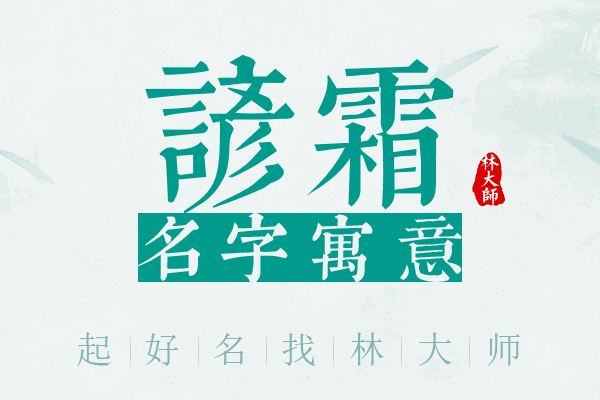 谚霜名字寓意