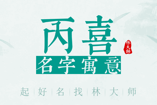 丙喜名字寓意