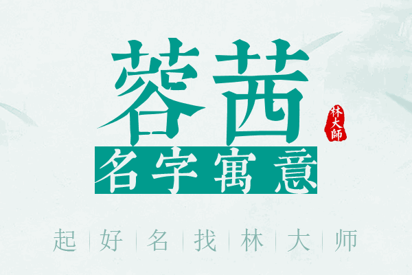 蓉茜名字寓意