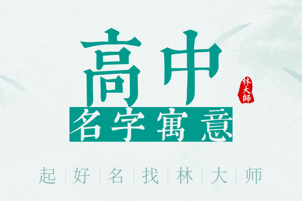 高中名字寓意