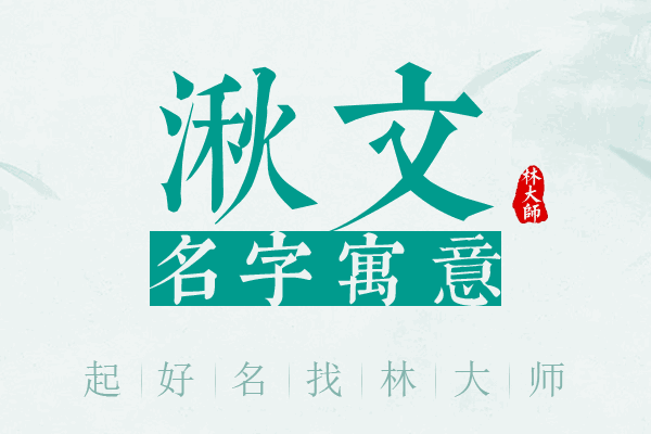 湫文名字寓意