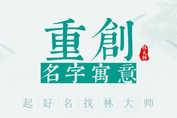 重创名字寓意