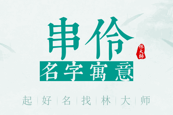 串伶名字寓意