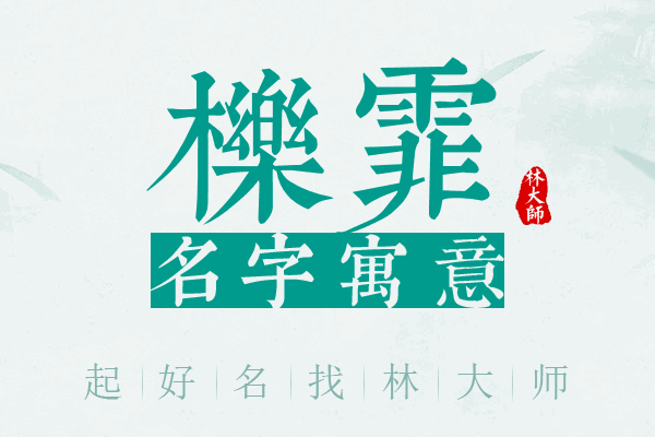 栎霏名字寓意