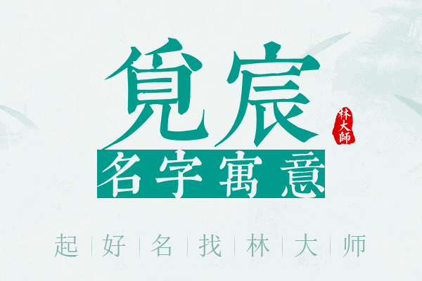 觅宸名字寓意